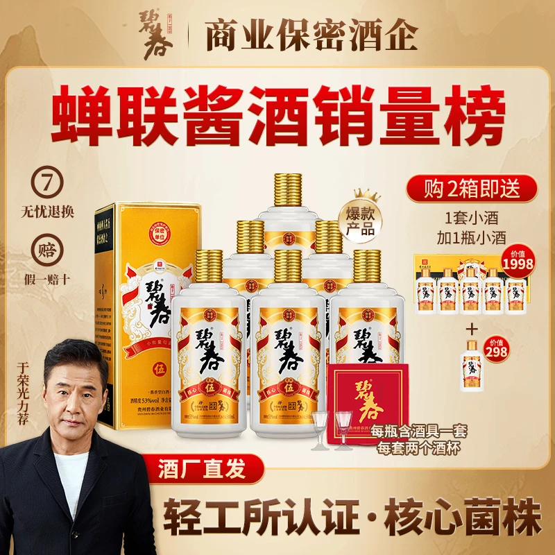 碧春【年终大促】碧春伍大曲坤沙酱酒碧春酒53度白酒53度500ml