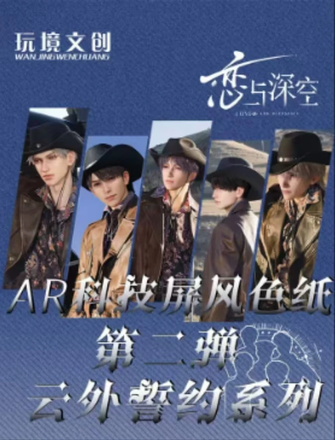 【39.9米强娶】玩境文创恋与深空云外誓约AR屏风色纸
