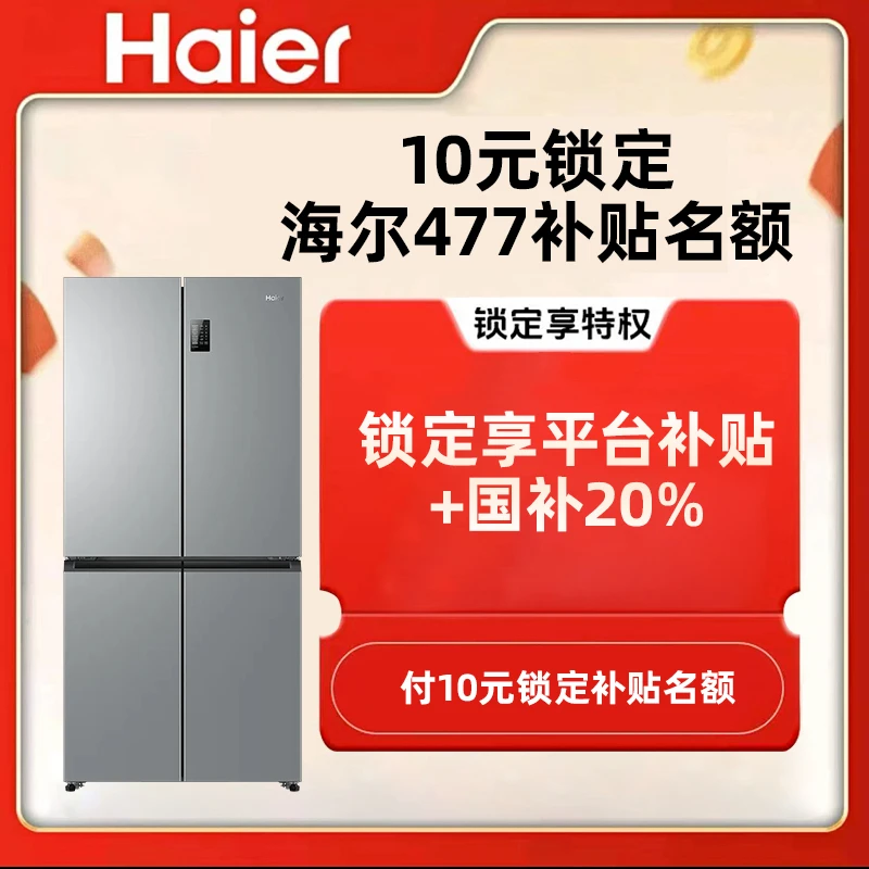 【477冰箱权益福利】10元锁定海尔冰箱福利优惠【10元可退】