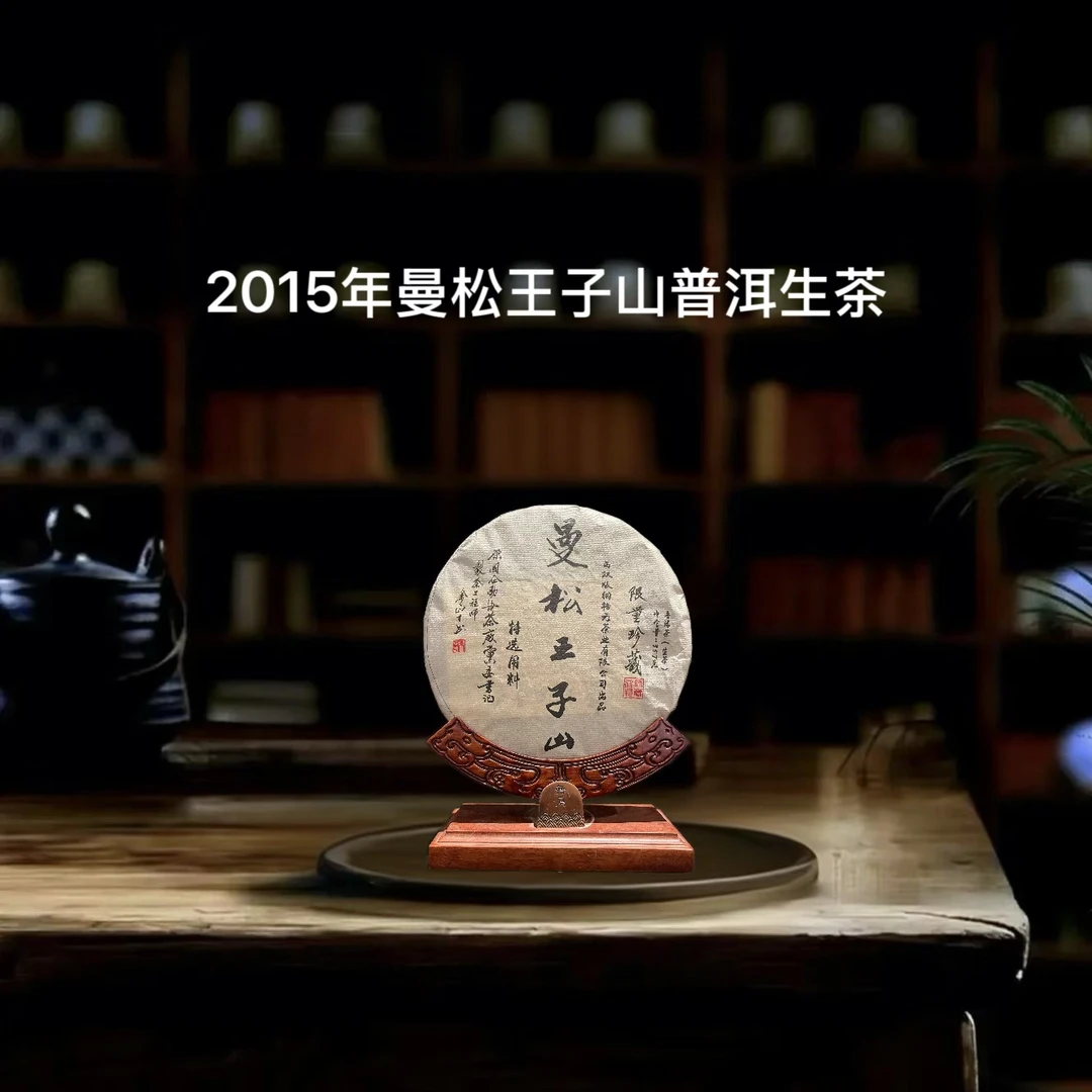 2015年曼松王子山普洱茶生茶357克