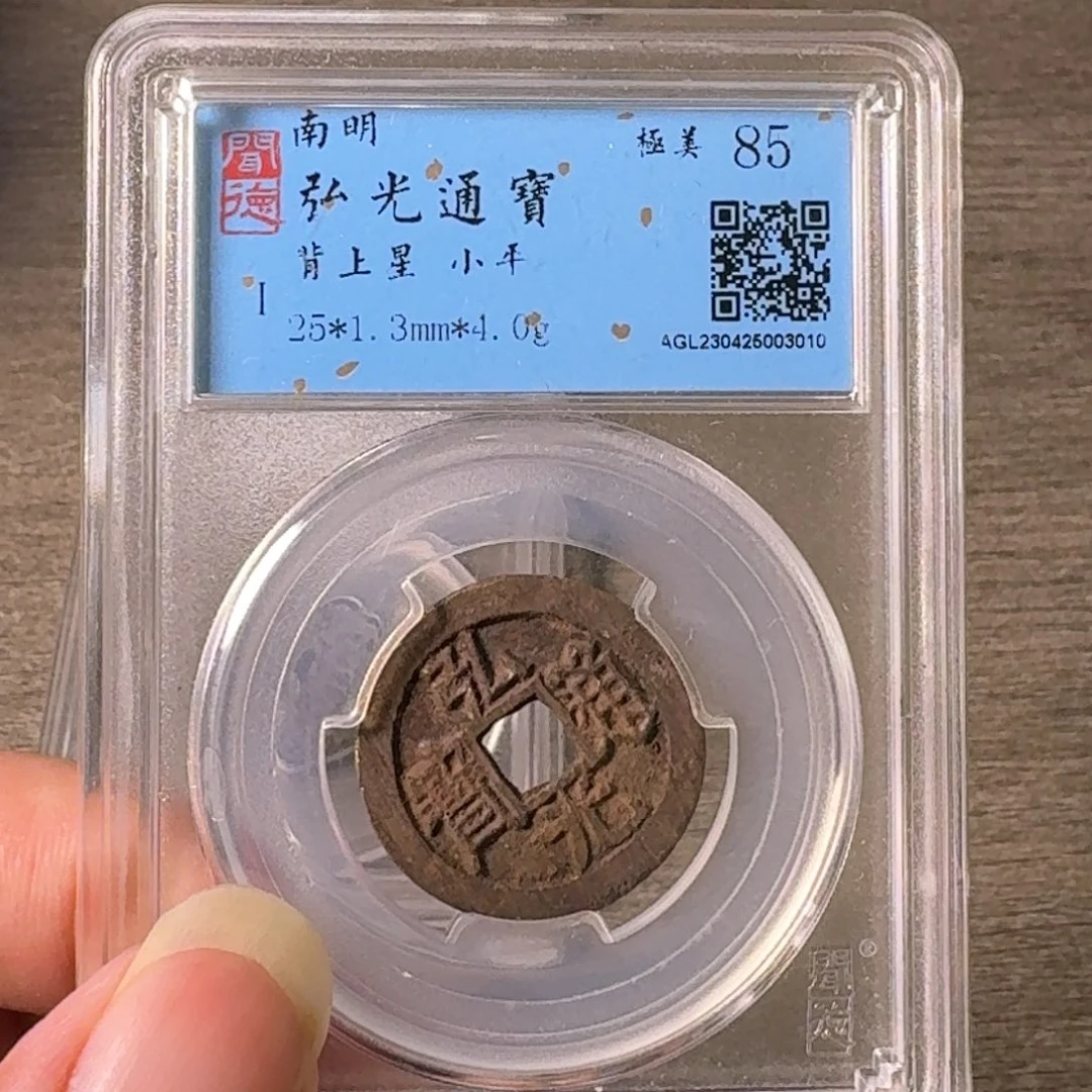 铜A闻博文化弘光通宝