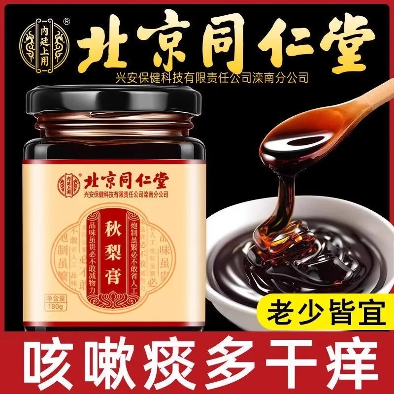北京同仁堂内廷上用秋梨膏雪梨百合茯苓熬制秋冬润喉清嗓呵护降燥