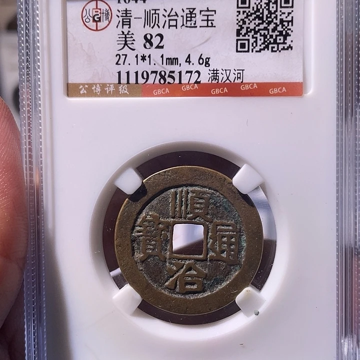 铜EB封装评级盒子币一个5172