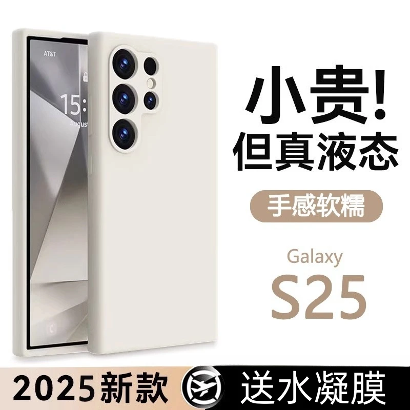 适用三星s25ultra手机壳新款GalaxyS25+液态硅胶防摔简约超薄男女