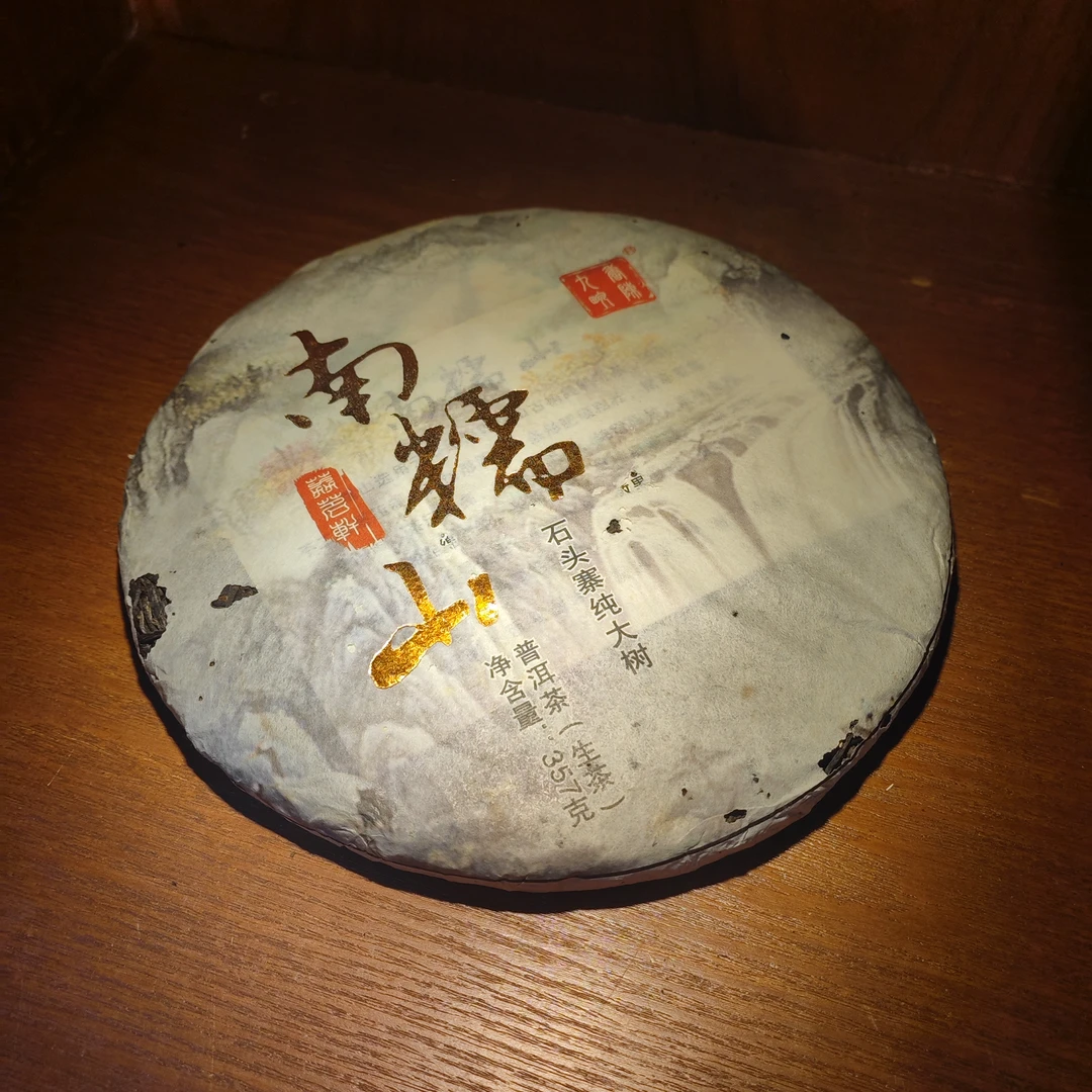 2014年南糯山石头寨生茶357g