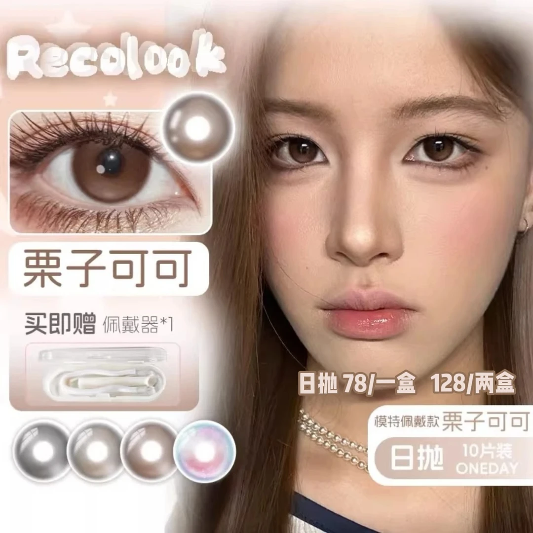 recolook日抛10片装美瞳事后清晨栗子可可不焦绿生巧果冻亚裔古早