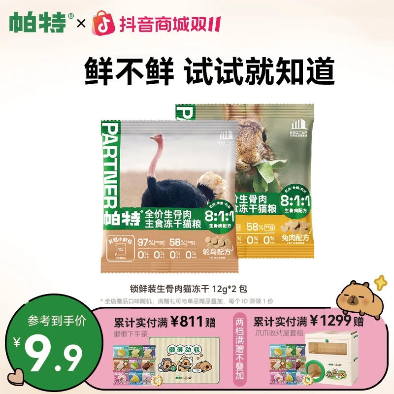 【爆款尝鲜】帕特生骨肉主食冻干小鲜包兔肉鸵鸟尝鲜装12g*2
