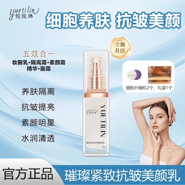 【五效合一！美颜提亮】悦缇琳璀璨紧致抗皱美颜乳发2遮瑕+隔离TZCQ