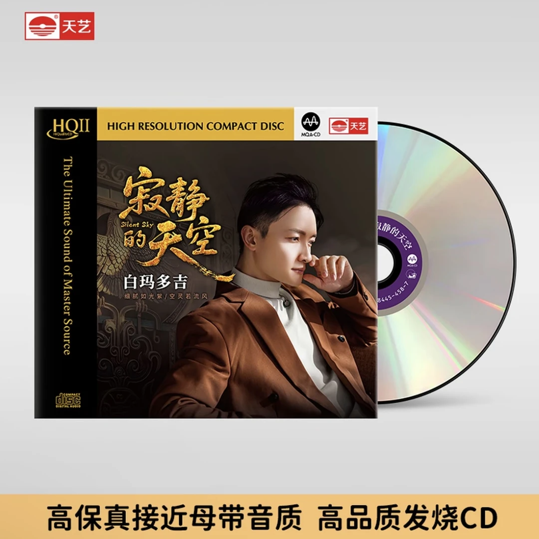 白玛多吉 寂静的天空 发烧hifi专辑 HQ2/1:1/24K  故乡的云
