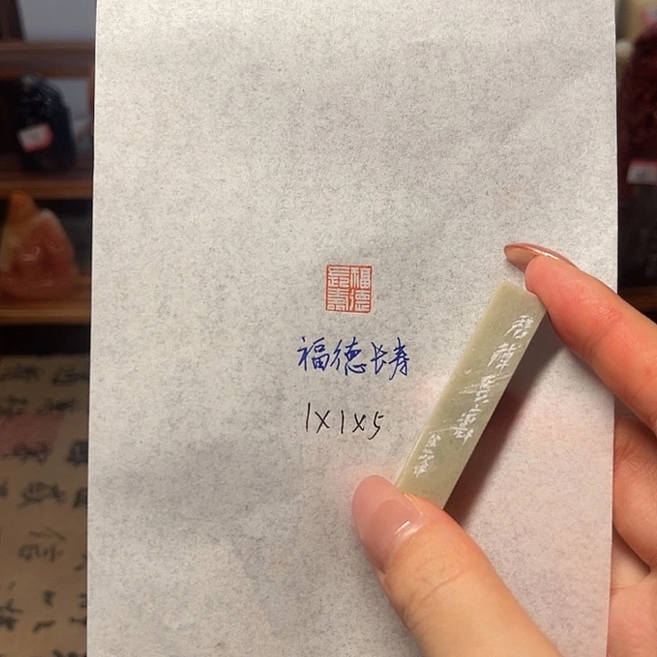 青田石印石福德长寿