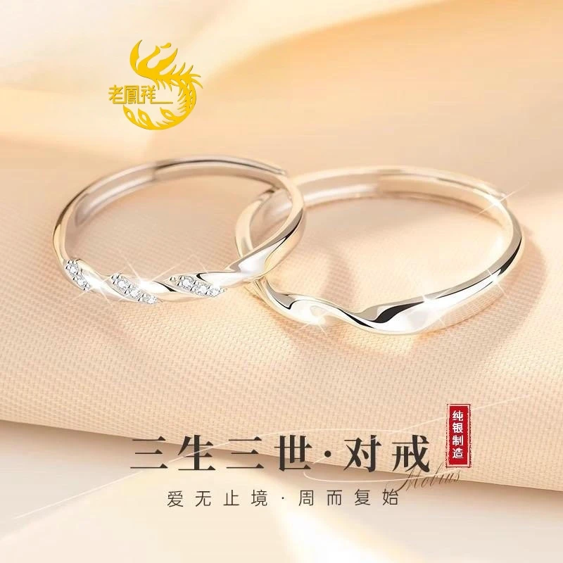 老凰祥三生三世足银情侣对戒999纯银戒指一对活口送女友情人节礼