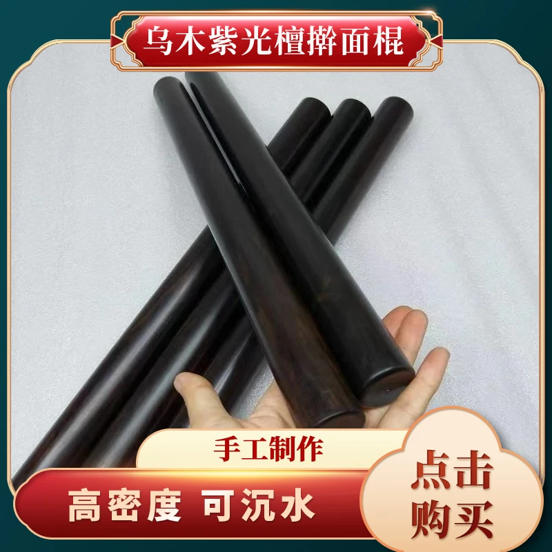 乌木紫光檀擀面棍 秒沉水