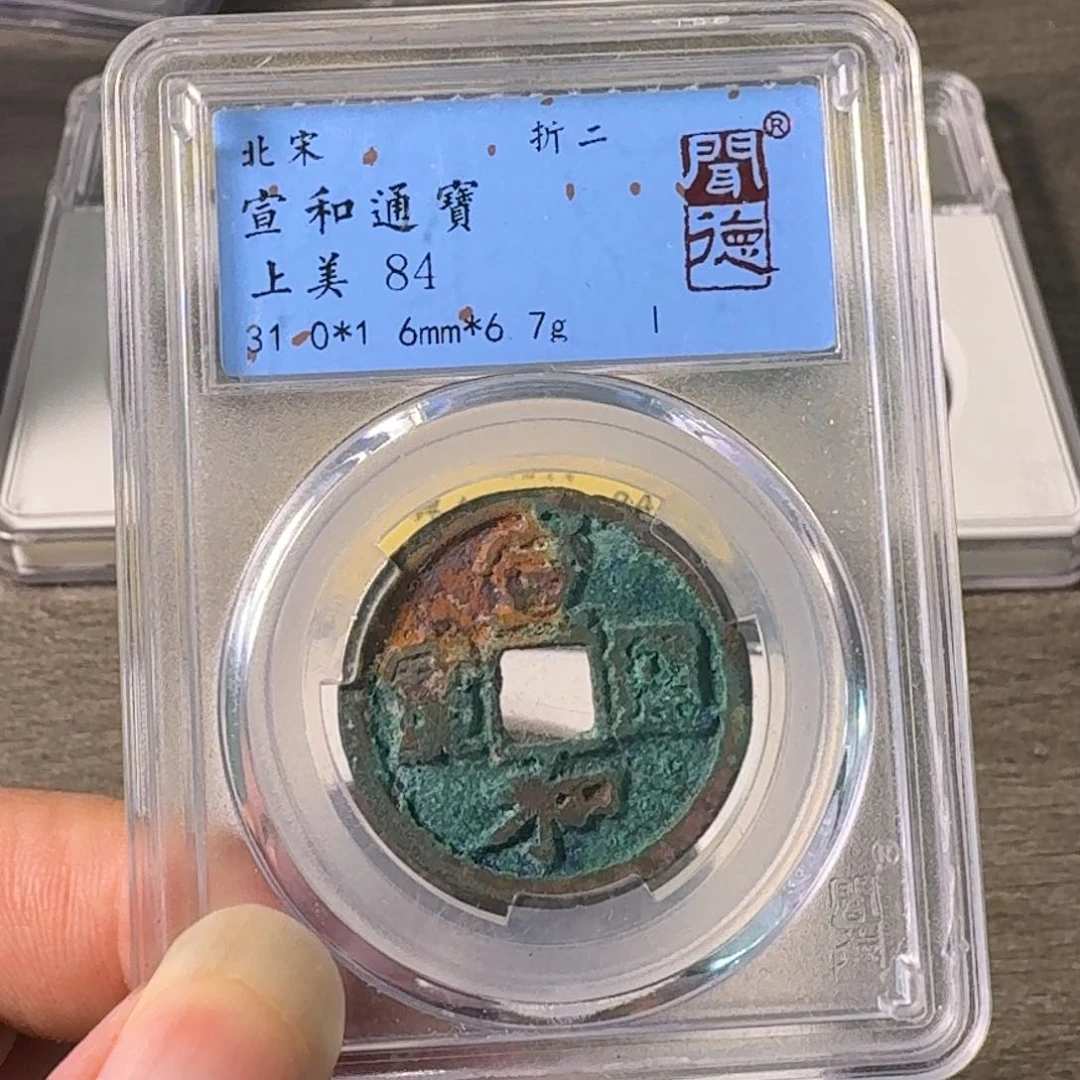 铜A闻博文化宣和通宝