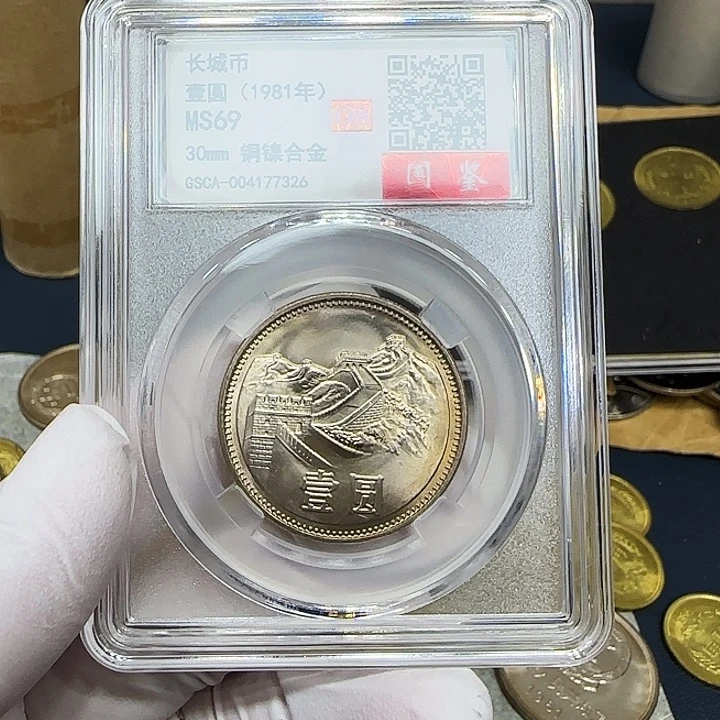 其他普通金属1981长城一元一枚评级69分
