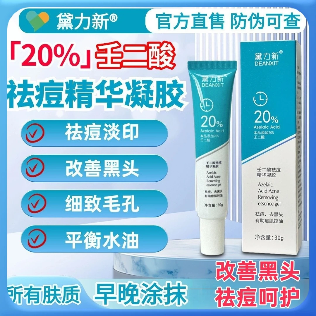 黛力新【官方正品】20%凝胶壬二酸乳胶祛痘淡化痘印去黑头收缩毛孔