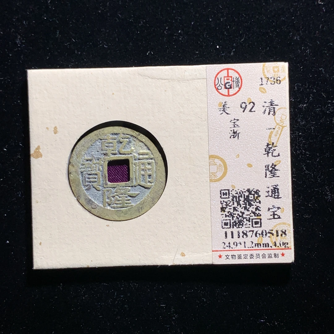 x609-09乾隆通宝