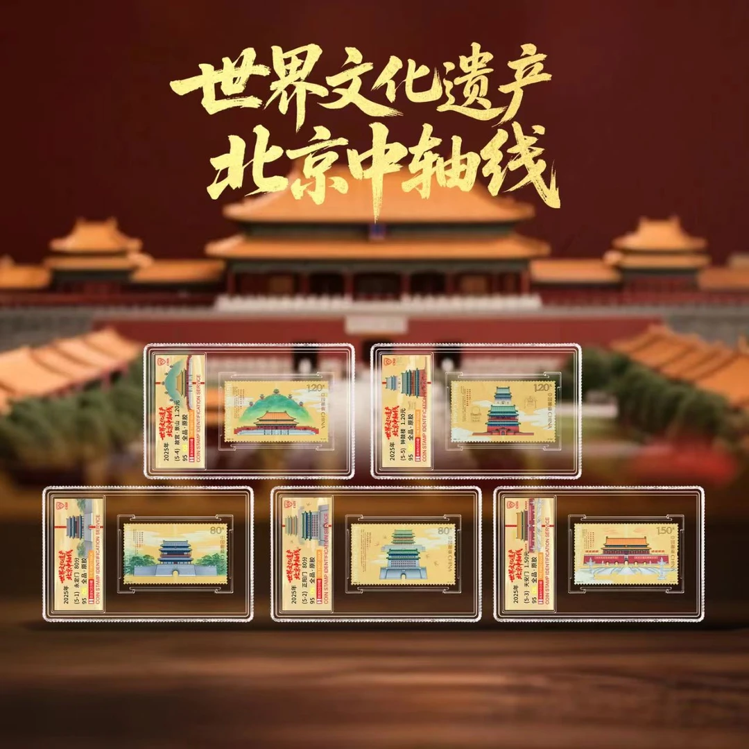 【中国邮政】新邮首发 2025北京中轴线邮票荧光限量 95OS[信泰评级]