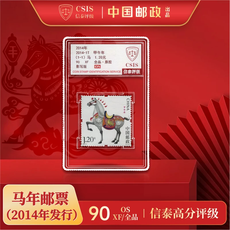 【中国邮政发行】 2014-1T 甲午年第三轮生肖马邮票单枚 信泰评级