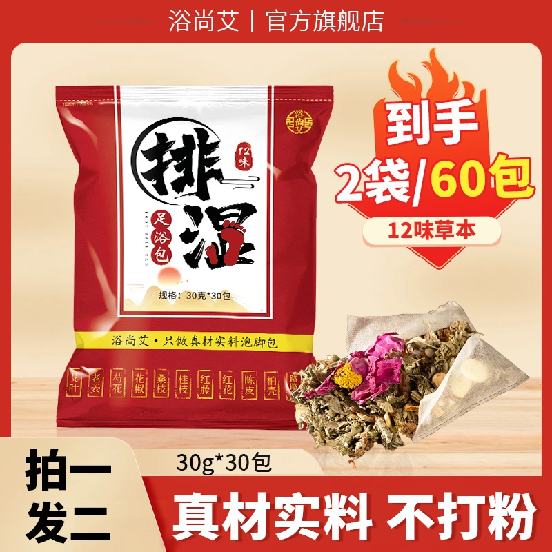 秋冬排湿足浴包泡脚药包艾草老姜红花花椒泡脚包免熬煮草本足浴包