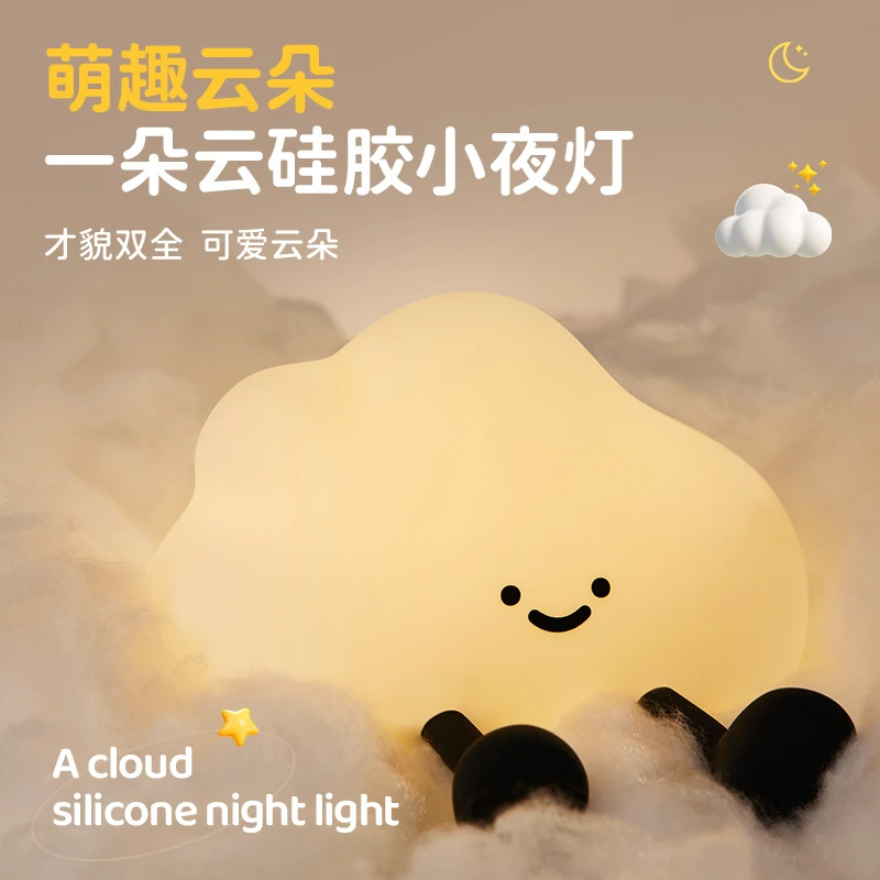 云朵硅胶小夜灯拍拍灯充电台灯婴儿专用小夜灯网红床头灯摆件礼物