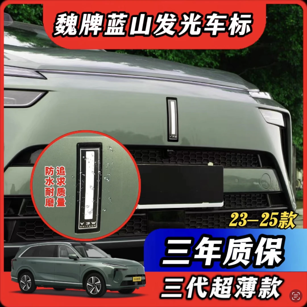 23-25款魏牌蓝山智驾版三代超薄款发光车标高品质无损安装双11