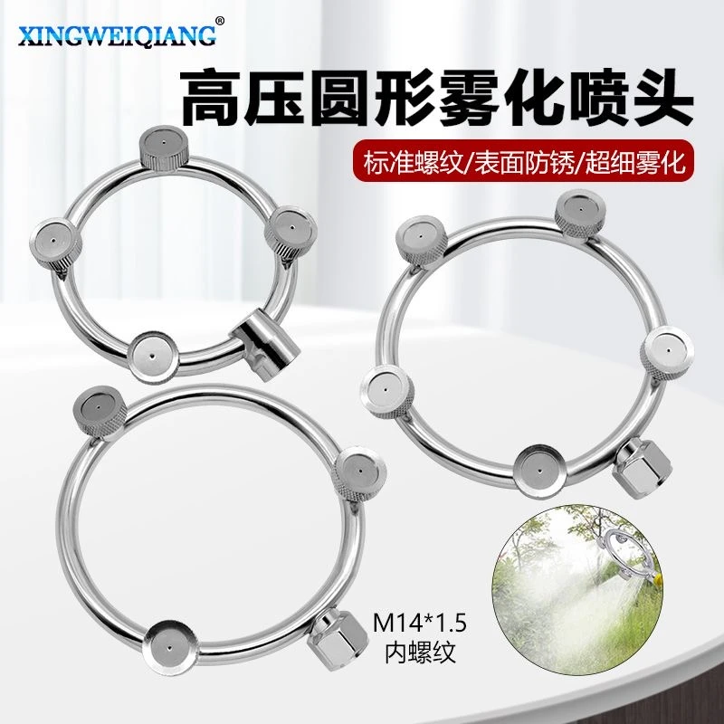 电动喷雾器配件农用高压打药机不锈钢金属圆环形园艺高压雾化喷头