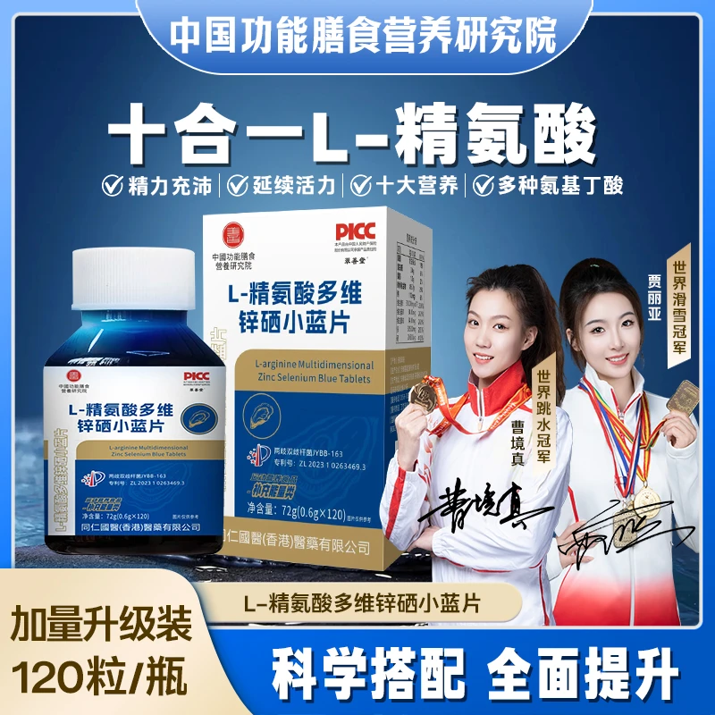 全新升级2瓶+补贴2瓶】双冠军代言L-精氨酸锌硒多维小蓝片120粒/瓶