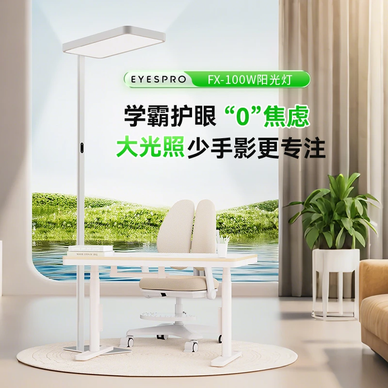 孩视宝高亮大路灯学生学习全光谱护眼落地灯FX-100W【达人】