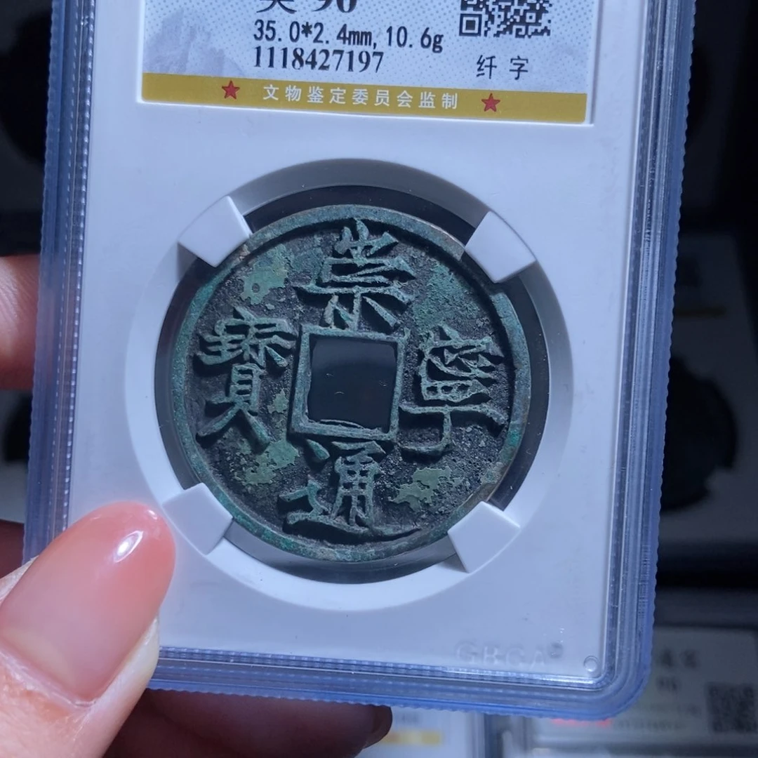 铜威****司崇宁通宝崇宁通宝7197lj