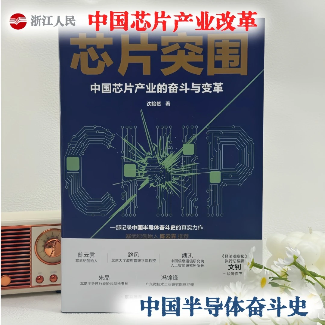 浙江人民出版社财之道芯片书籍平装突围中国芯片产业的奋斗与变革
