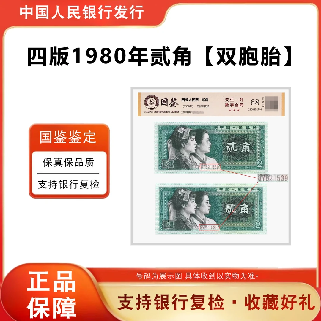 【双胞胎】第四套人民币1980年贰角纸币 数字全同 评级鉴定68分EPQ