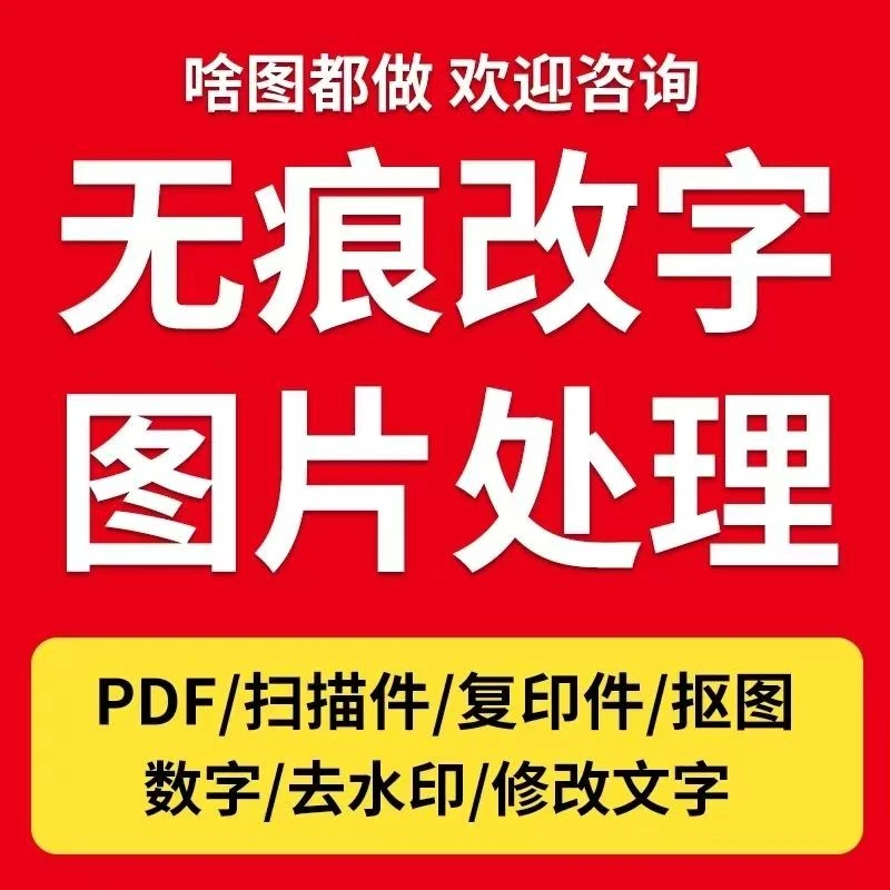 P图改字无痕处理图片证件专用照片文件无痕P图修改处理图文