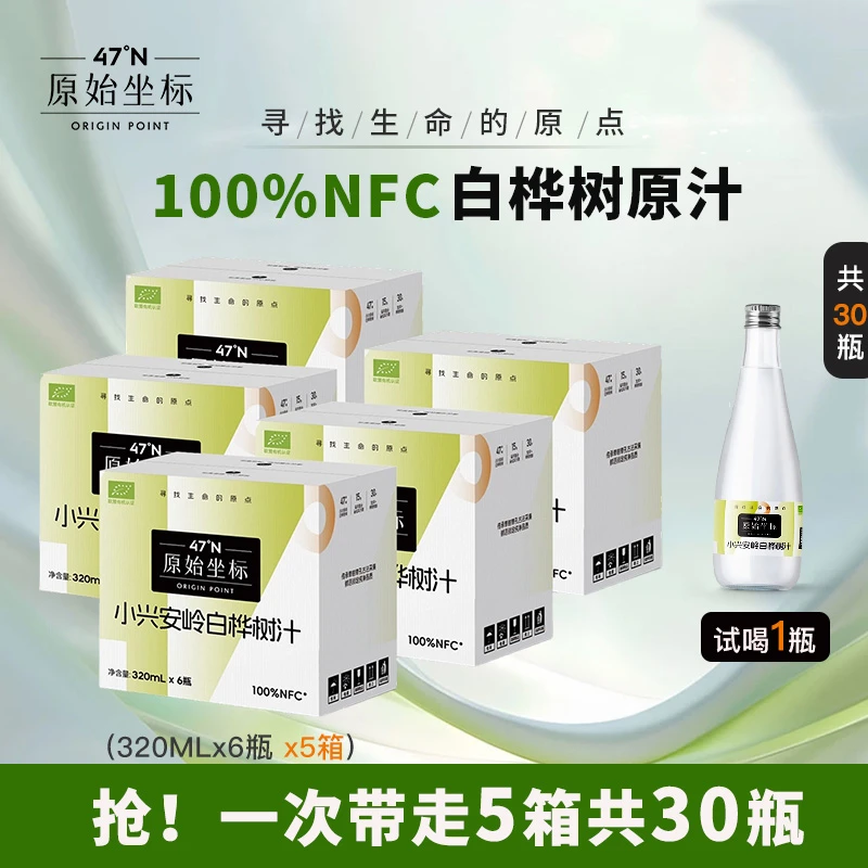 【到手五箱 试喝一瓶】320ml*30瓶天然NFC100%原液小兴安岭白桦树汁