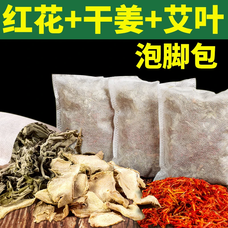 艾叶干姜红花泡脚包正宗艾草生姜红花草本足浴包女性调理泡澡包
