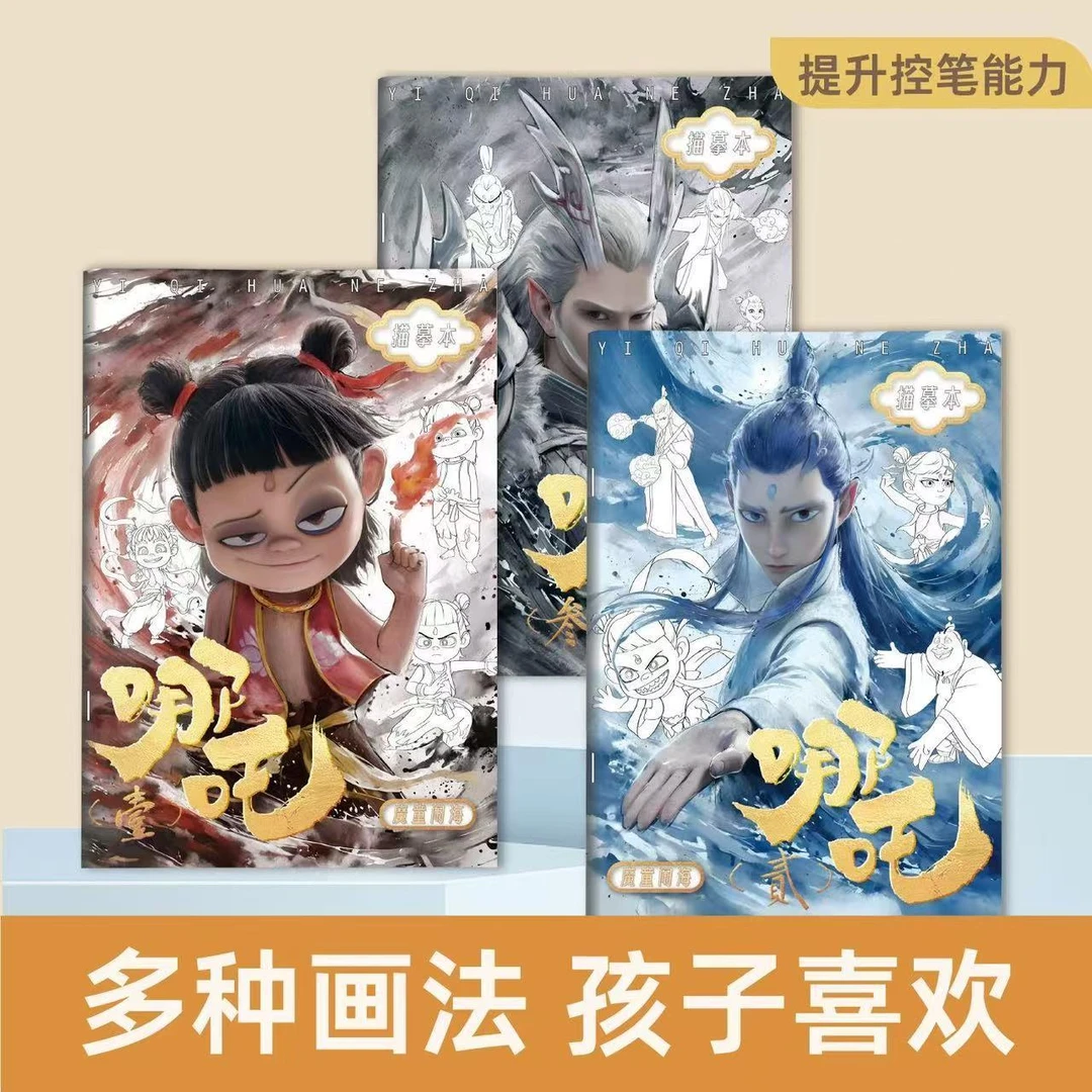 哪吒2之魔童闹海敖丙儿童绘画本动漫卡通人物描摹本画画本图画本