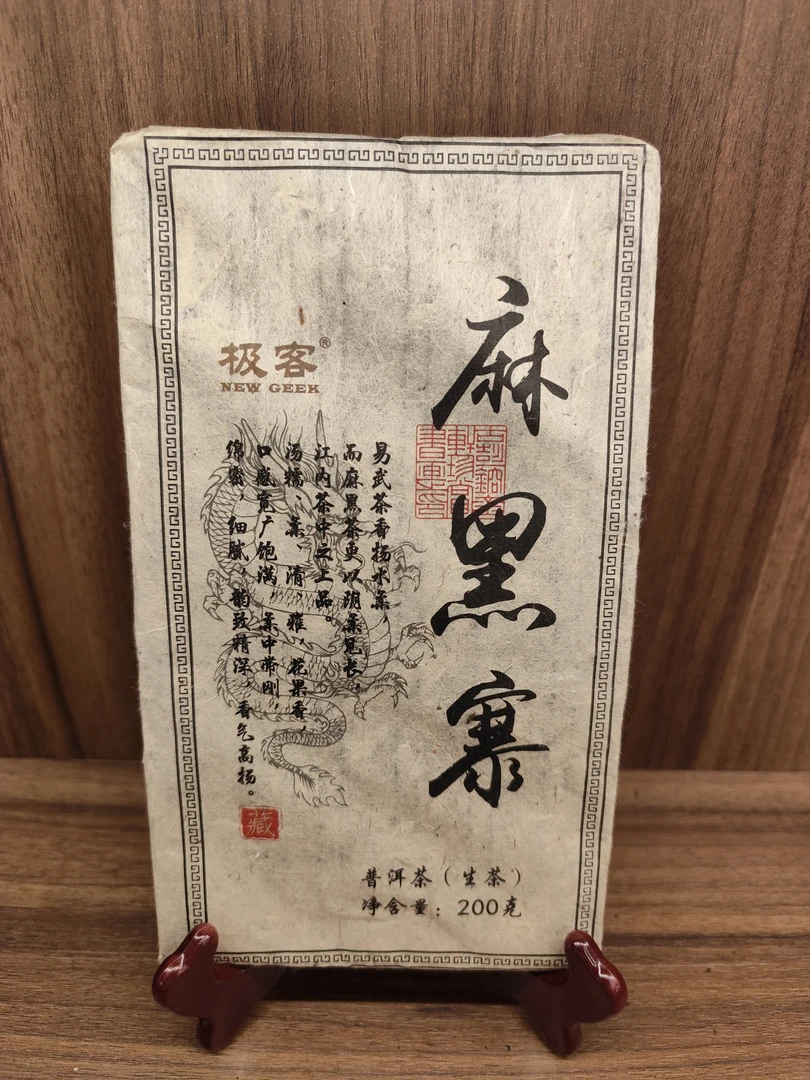 2016年云南大叶种晒青茶 极客珍藏普洱茶生茶 200g 麻黑寨 T0599