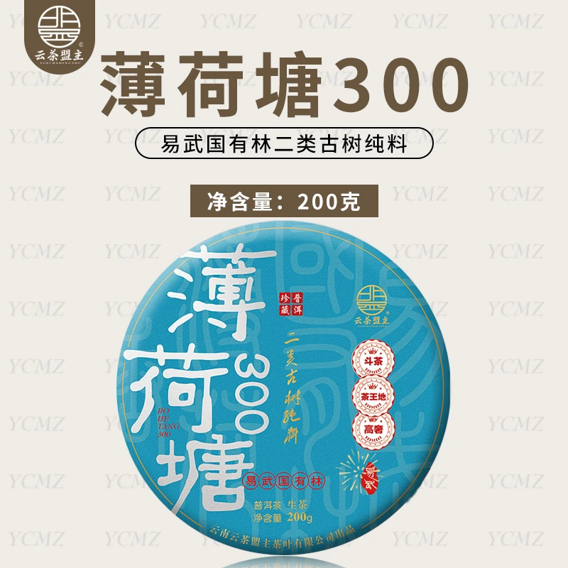 云茶盟主【薄荷塘300】2024年头春头采二类古树纯料！200g*片！