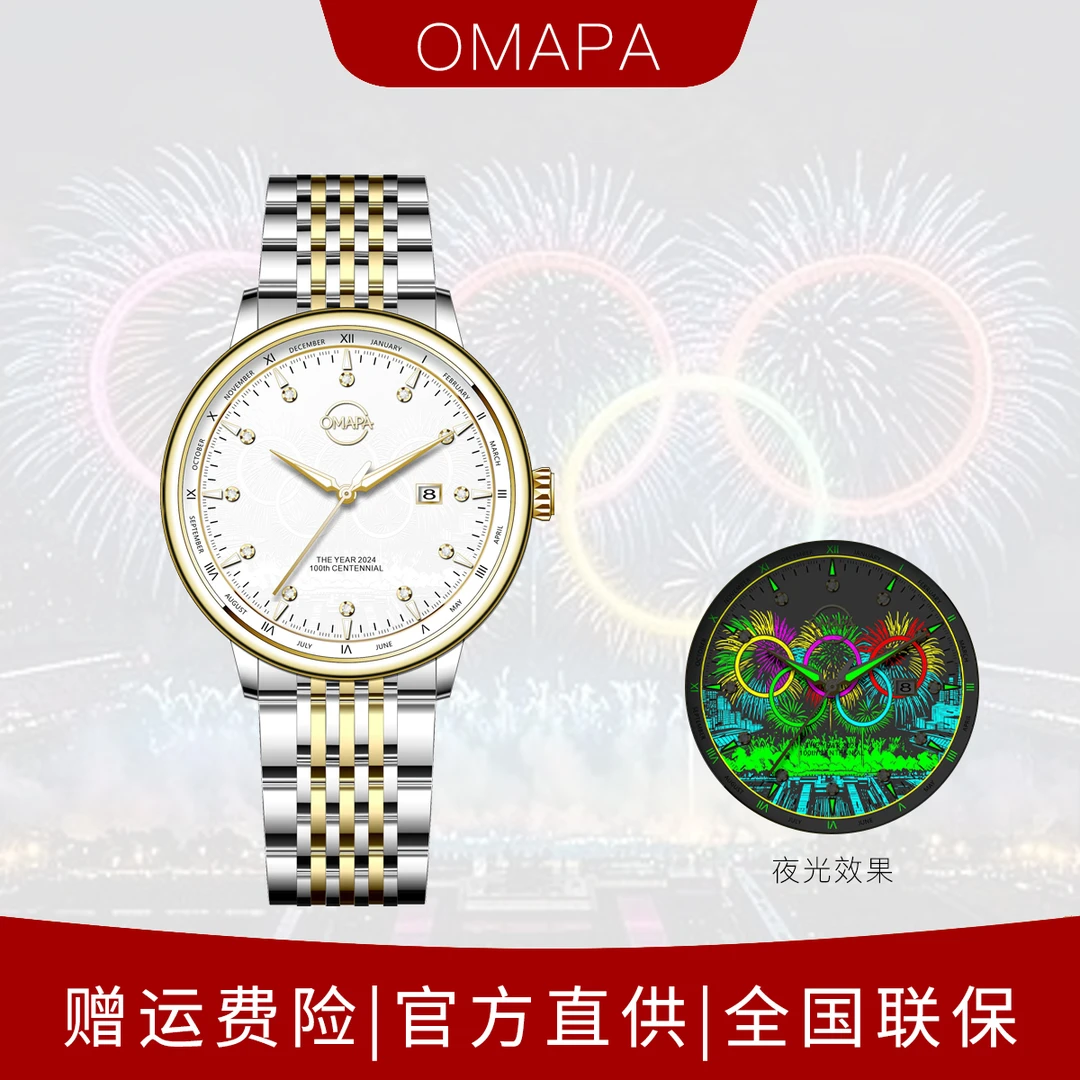 OMAPA/奥马帕奥运会100周年纪念版商务夜光男款腕表