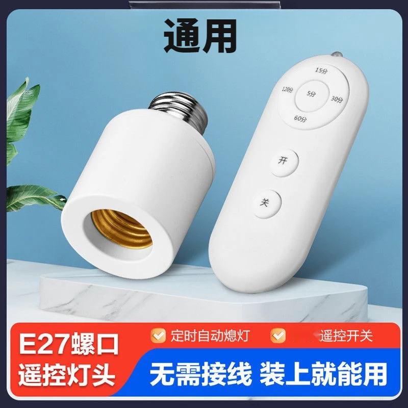 通用无线遥控灯头灯座220v家用卧室led灯泡免布线灯口智能开关
