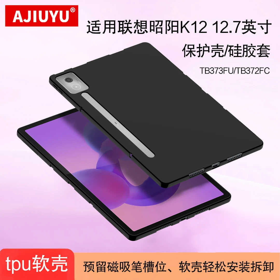 适用联想昭阳K12保护壳12.7英寸Idea Tab Pro平板壳TB373FU硅胶套