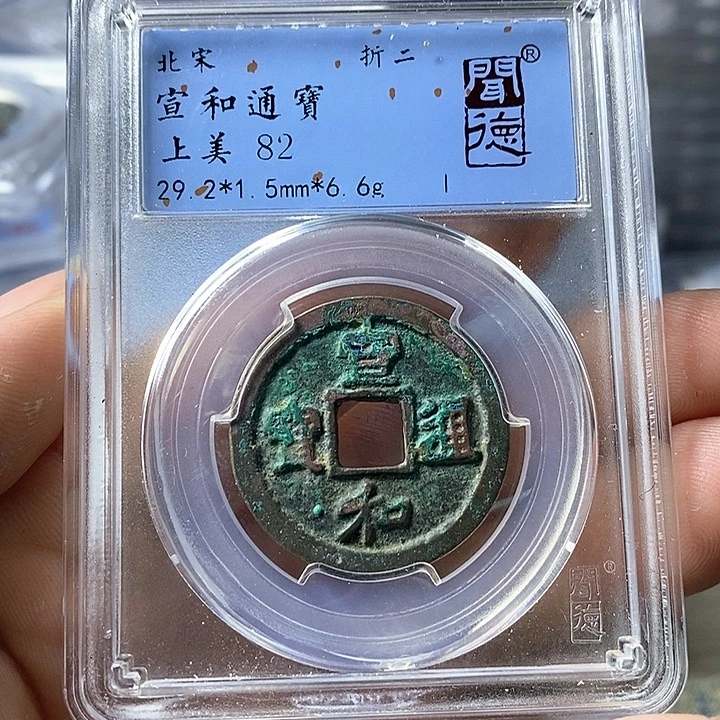 铜闻博文化宣和通宝