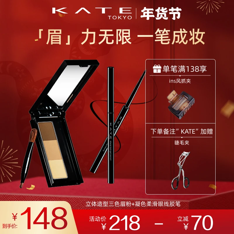 【官方】凯朵立体造型三色眉粉+凝色柔滑眼线胶笔套装