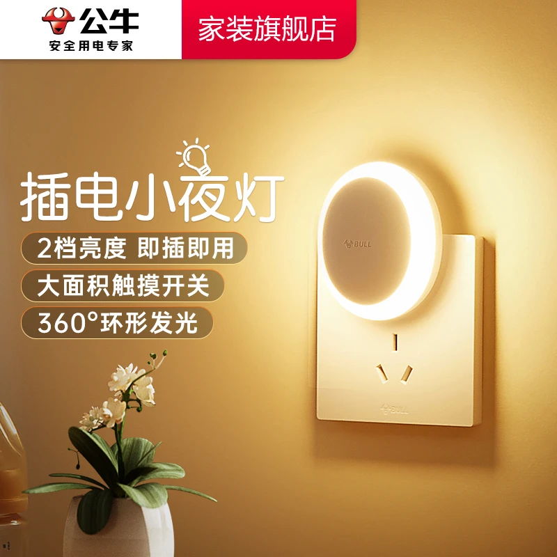 BULL/公牛感应插电小夜灯充电光控起夜柔光声控家用人体感应