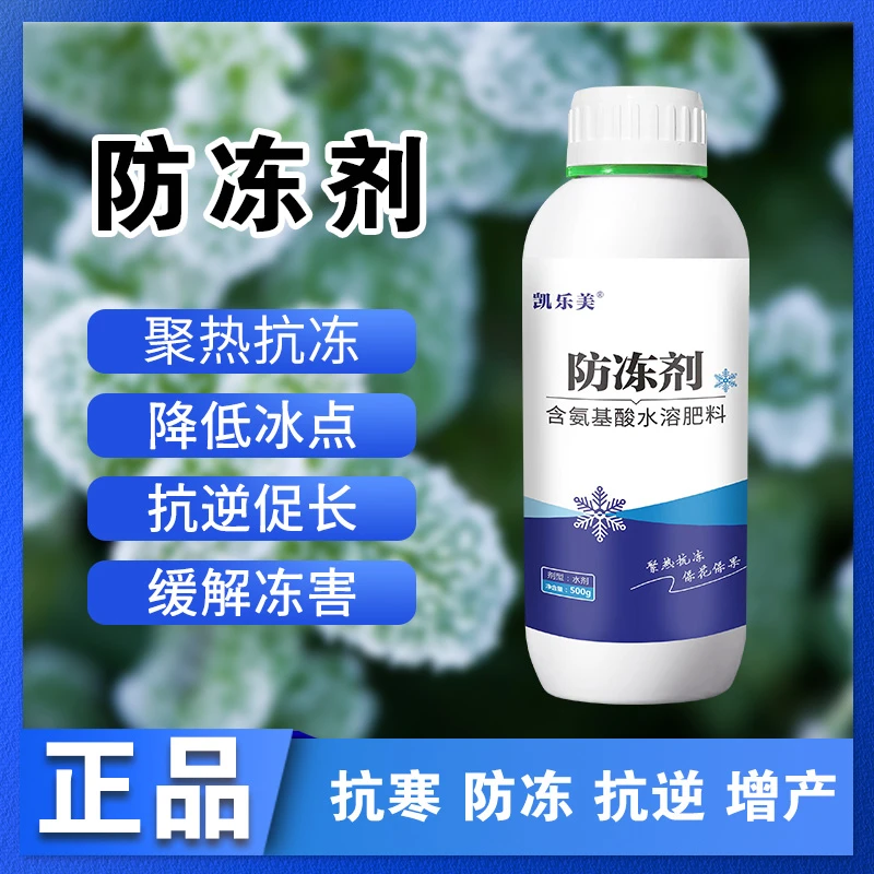 资生源农防冻剂氨基酸水溶肥料产品抗冻技术稳定增产花多喷施提高