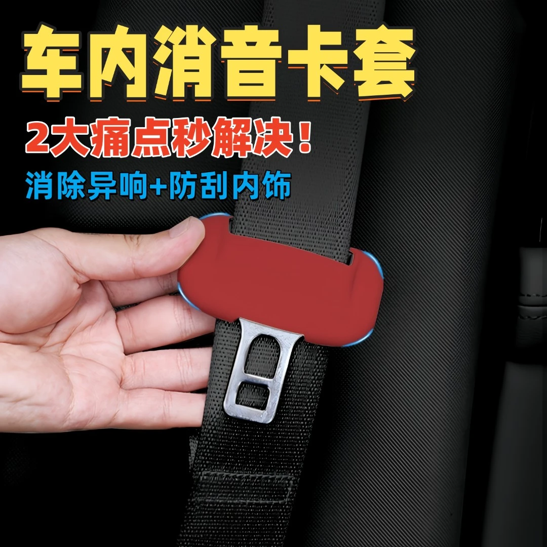 汽车安全带插销硅胶保护套静音防震防刮擦车载座椅车载内装饰用品