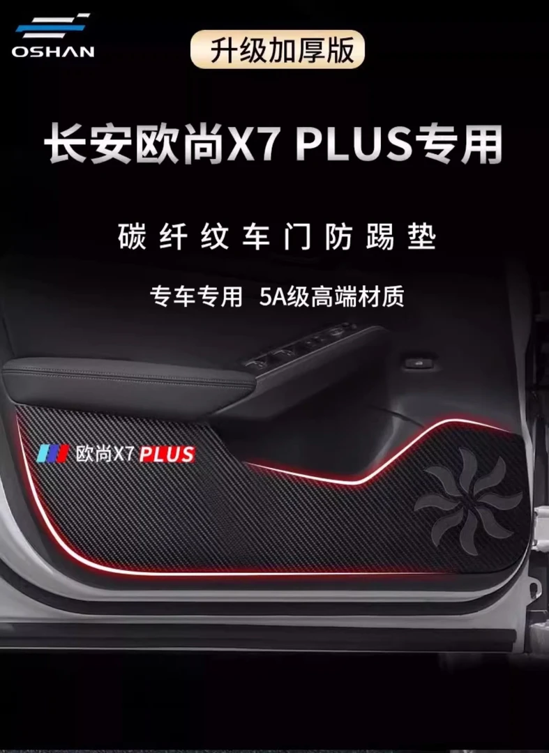适用于长安欧尚X7PLUS汽车内用品大全改装饰配件欧尚车门防踢垫贴