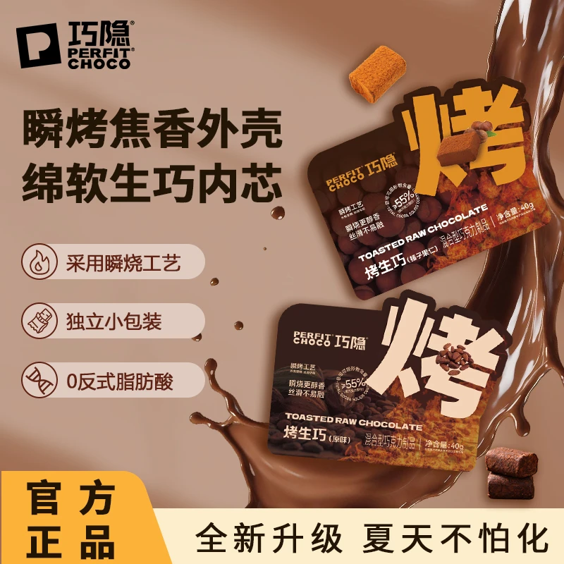 PERFIT CHOCO烤生巧克力可可脂零食甜品下午茶BZ
