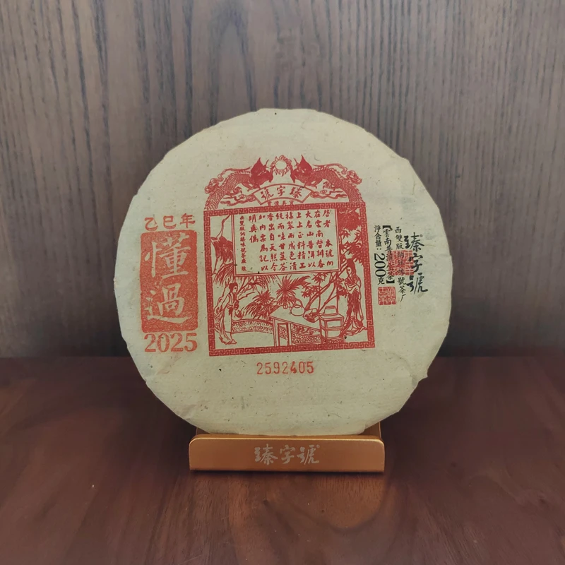 臻字号2025年懂过92405生饼200g茶饼