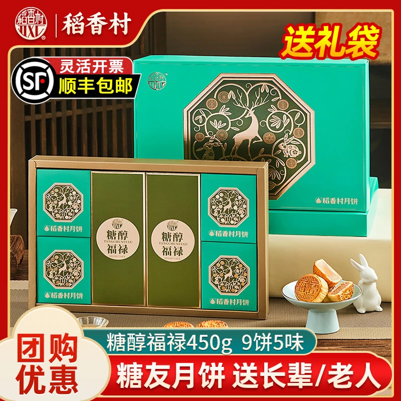 稻香村月饼礼盒装中秋节礼品送长辈老人节前必达