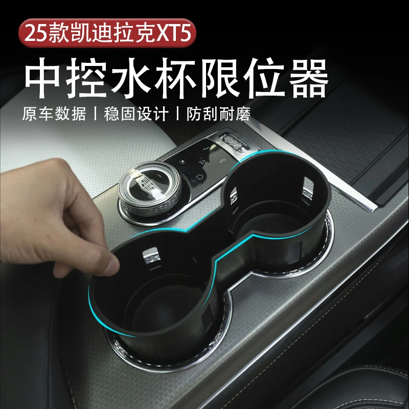 适用25-26款凯迪拉克XT5专用TPE中控水杯限位器改装XT5用品内饰件